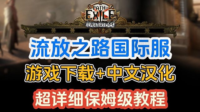 流放之路S26国际服下载、中文汉化教程！新手小白轻松搞定！