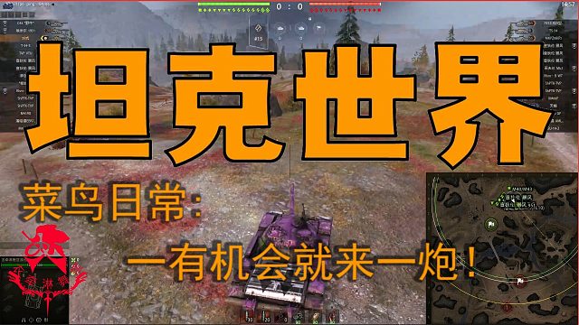 坦克世界—菜鸟日常：一有机会就来一炮！