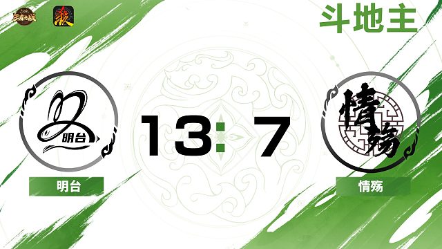 2024王者之战SCL常规赛-移动版  明台 VS 情殇  -斗地主 7月27日