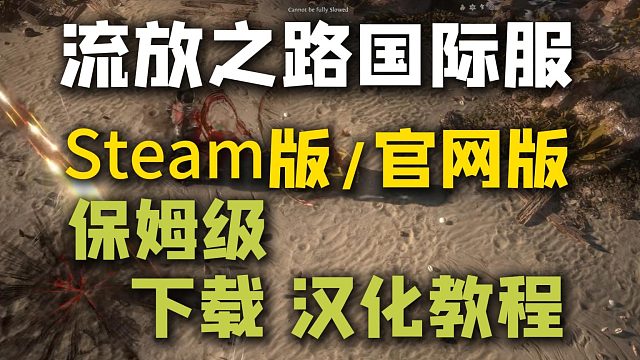 【流放之路国际服S26】下载/汉化 Steam版 官网版保姆级教程