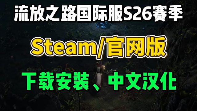 【Steam/官网】流放之路s26国际服下载、中文汉化，一站式教程