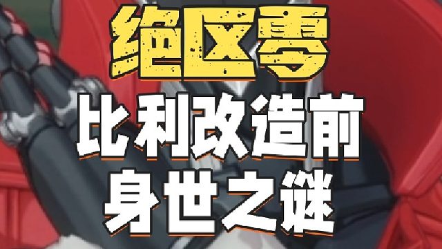 比利改造前身世之谜
