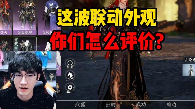 这波联动外观你们怎么评价