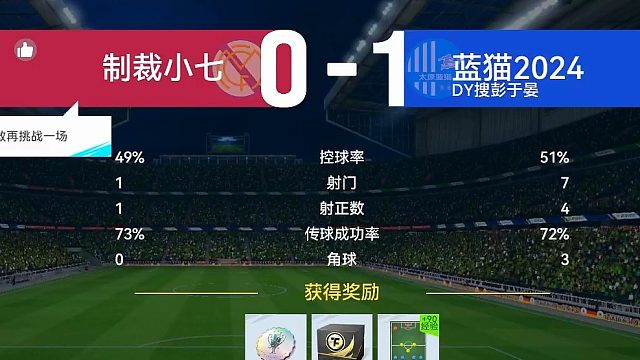 最佳球会-天梯赛-蓝猫2024VS制裁小七第一场