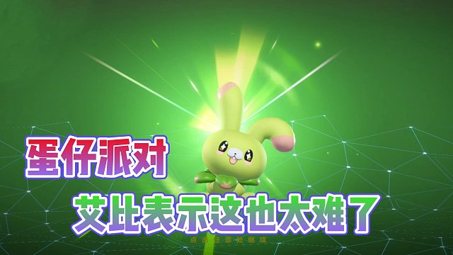 蛋仔派对：蛋仔艾比真是太难了?竟然给我打工来了！