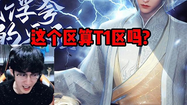 这个区算T1区吗