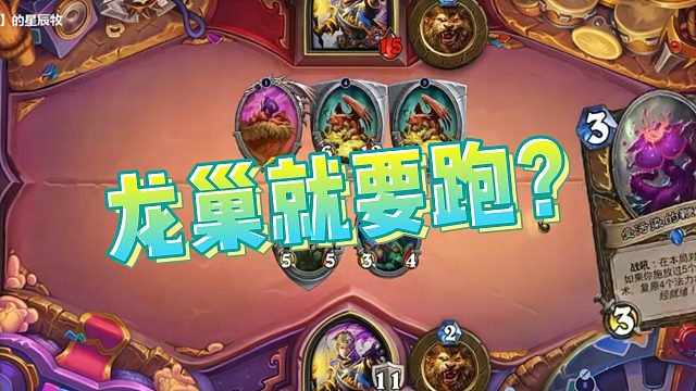 【老中医】龙巢就要跑？