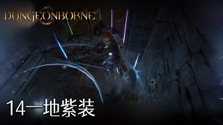 董小颯Dungeonborne全流程--p14