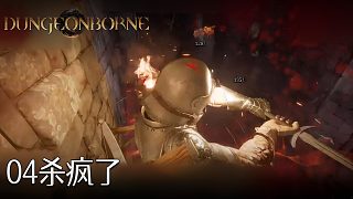董小颯Dungeonborne全流程--p4