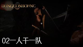 董小颯Dungeonborne全流程--p2