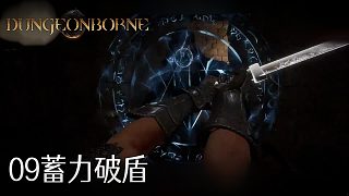 董小颯Dungeonborne全流程--p9