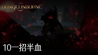 董小颯Dungeonborne全流程--p10
