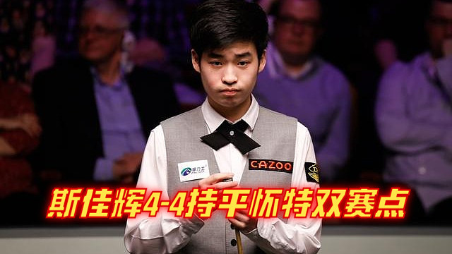 2024西安大奖赛资格赛：斯佳辉4-4持平怀特双赛点