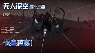 楚河《無人深空》實況第十二集：倉皇逃離！太嚇人了！