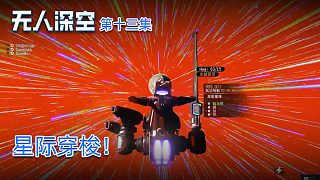 楚河《無人深空》實(shí)況第十三集：星際穿梭！任意穿越！