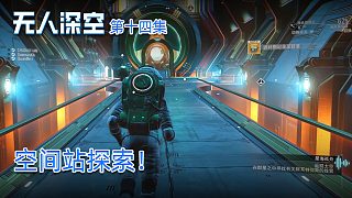 楚河《無人深空》實況第十四集：空間站探索！物資真多！