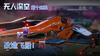 楚河《無人深空》實(shí)況第十五集：改造飛船！提升戰(zhàn)斗能力！