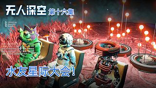 楚河《無人深空》實(shí)況第十六集：水友星際大會(huì)！都是奇葩！