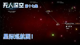 楚河《無(wú)人深空》實(shí)況第十七集：星際巡航圖！太多了！