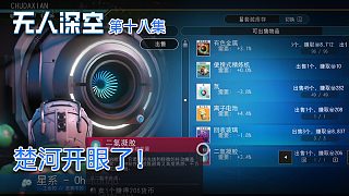 楚河《無(wú)人深空》實(shí)況第十八集：楚河開(kāi)眼了！東西這么多！
