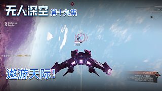 楚河《無人深空》實況第十九集：遨游天際！真的很爽！