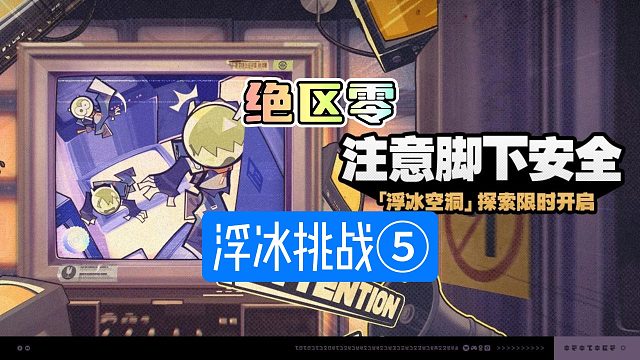 绝区零注意脚下安全速通五