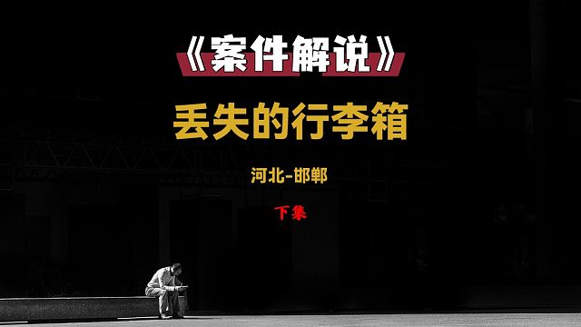河北邯郸 20岁少女为何不见了？下集