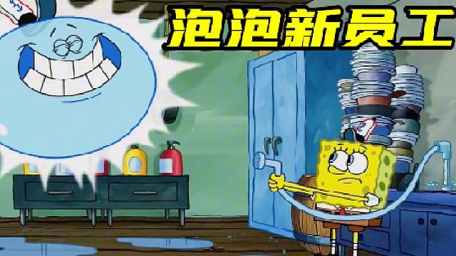 搞笑配音：蟹堡王迎来新员工，是一个善良的泡泡！