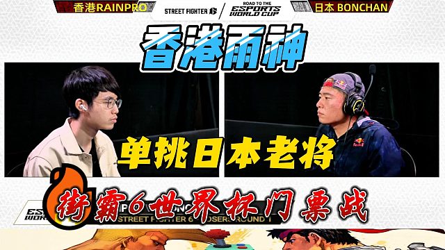 香港雨神单挑日本老将 街霸6