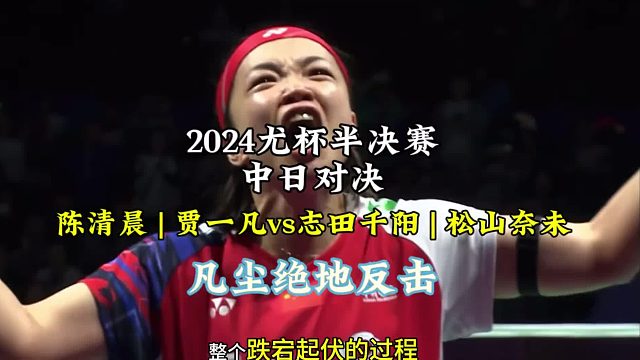 2024尤杯半决赛中日对决，决胜局从12：18落后到23：21凡尘上演逆风翻盘成功抗日
