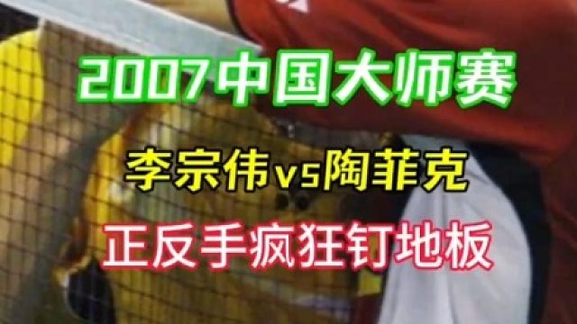 全程疯狂对攻钉地板 _ 没有多拍拉吊三局耗时仅不到1小时   (1)