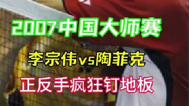 全程疯狂对攻钉地板 _ 没有多拍拉吊三局耗时仅不到1小时   (2)