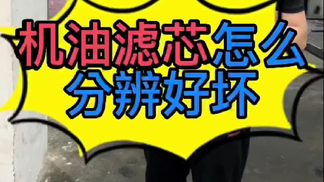 汽车发动机机油滤芯怎么分辨好坏？