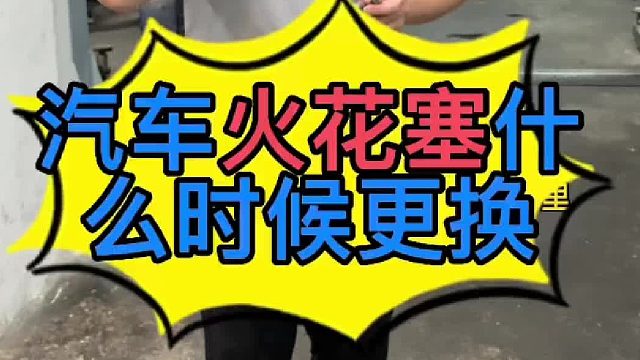 汽车发动机火花塞什么时候更换？