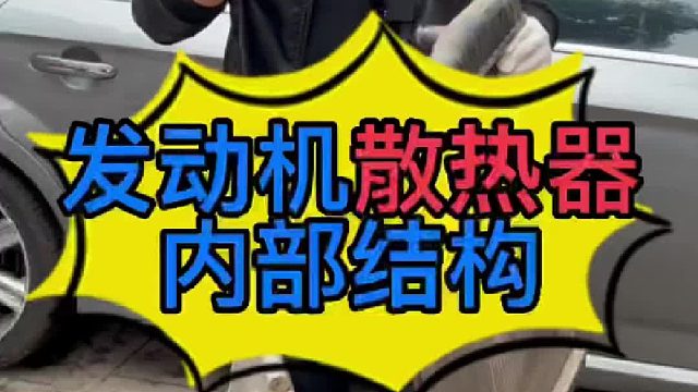 汽车发动机水箱内部的结构是怎样的？ 汽车空调冷凝器内部的结构是怎样的？