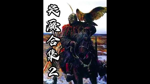 突厥合集2