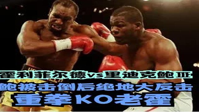 霍利菲尔德vs里迪克鲍Ⅲ：鲍被击倒后绝地大反击，重拳KO老霍！ (1)