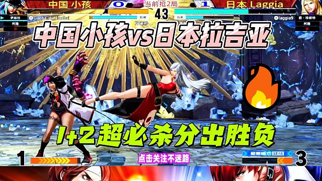 中国小孩vs日本拉吉亚 双重超必杀分出胜负 拳皇15