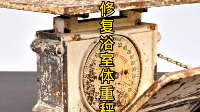 修复维多利亚时代体重秤，英国少女必备 (2)