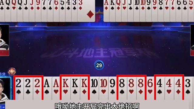 斗地主：传说中年度第一诛仙翻盘局！天王炸温酒斩华雄！结局惊艳