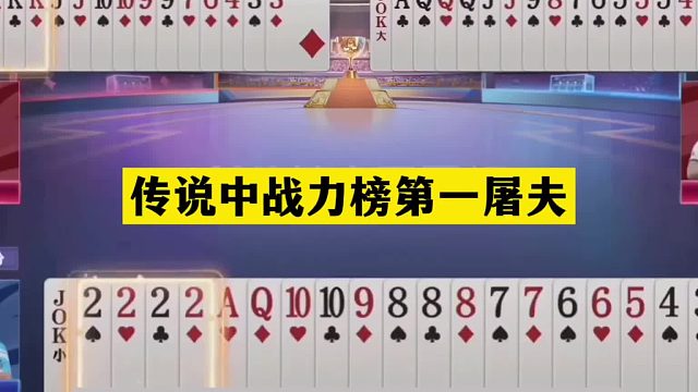 斗地主：传说中战力榜第一屠夫！这牌能赢上天庭！结局逆天大翻盘