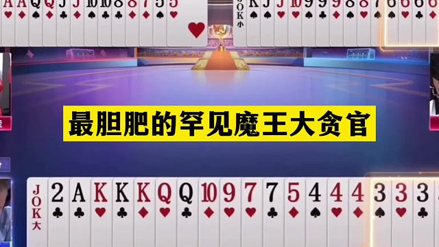 斗地主：最胆肥的罕见魔王大贪官！战力第一名不虚传！结局亮眼