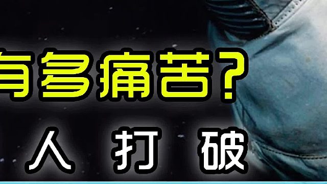航天员的魔鬼训练有多痛苦？——一项纪录至今无人打破（完结）