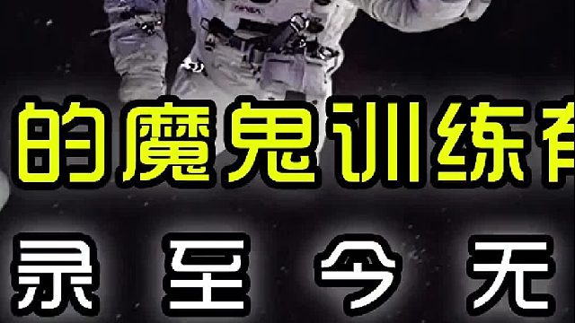 航天员的魔鬼训练有多痛苦？——一项纪录至今无人打破（中篇）