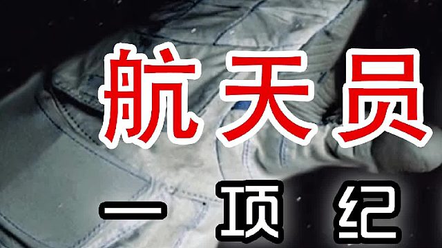 航天员的魔鬼训练有多痛苦？——一项纪录至今无人打破（初篇）