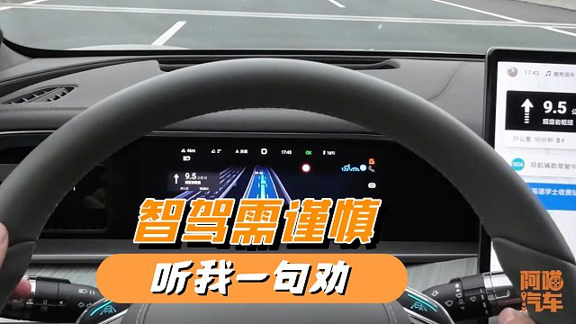 用智驾的听我一句劝，智驾不等于自动驾驶，别等出事再后悔