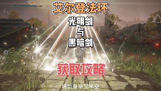 艾爾登法環(huán)DLC之隱藏武器黑暗劍和和光明劍的跑圖及獲取攻略