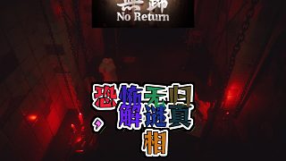 無歸恐怖之旅探尋家中隱秘真相