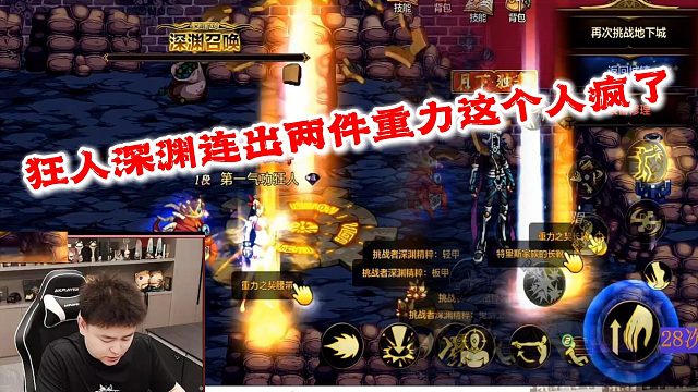 狂人DNF：狂人深渊连出两件重力，可惜小号却用不上