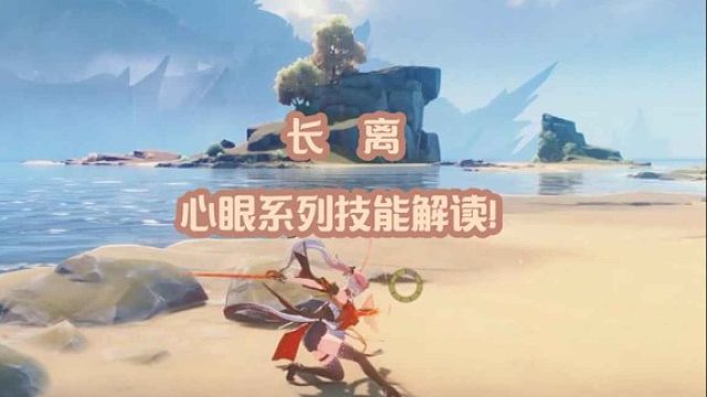 大黄蜂-长离 心眼系列技能解读！